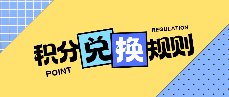 积分兑换规则ver1.1-撸友社